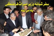 💢 سفر شبانگاهی وزیر میراث فرهنگی به مراغه